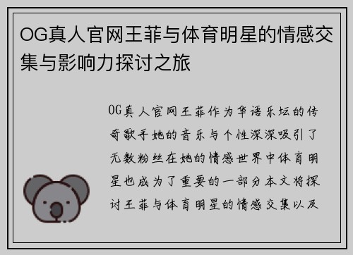 OG真人官网王菲与体育明星的情感交集与影响力探讨之旅