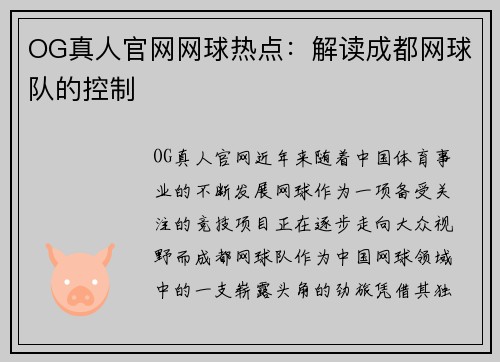 OG真人官网网球热点：解读成都网球队的控制