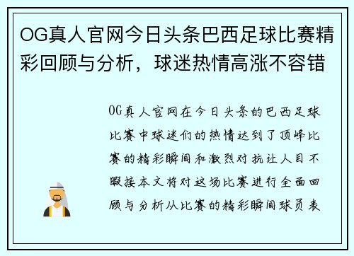 OG真人官网今日头条巴西足球比赛精彩回顾与分析，球迷热情高涨不容错过