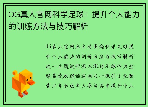 OG真人官网科学足球：提升个人能力的训练方法与技巧解析