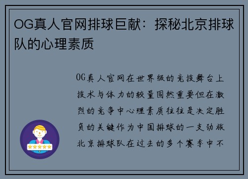 OG真人官网排球巨献：探秘北京排球队的心理素质