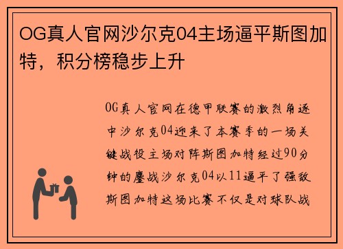 OG真人官网沙尔克04主场逼平斯图加特，积分榜稳步上升