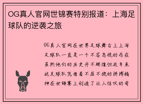 OG真人官网世锦赛特别报道：上海足球队的逆袭之旅