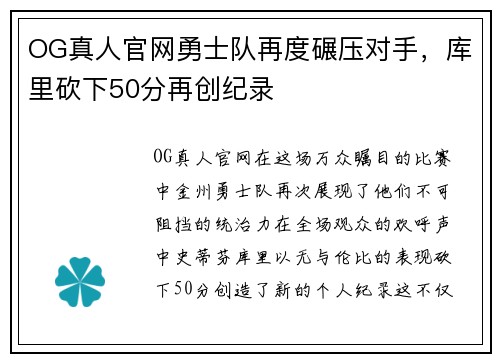 OG真人官网勇士队再度碾压对手，库里砍下50分再创纪录