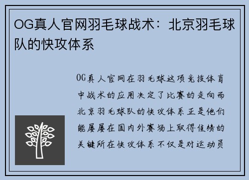OG真人官网羽毛球战术：北京羽毛球队的快攻体系
