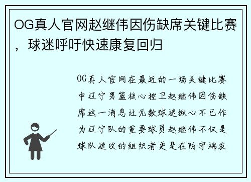 OG真人官网赵继伟因伤缺席关键比赛，球迷呼吁快速康复回归