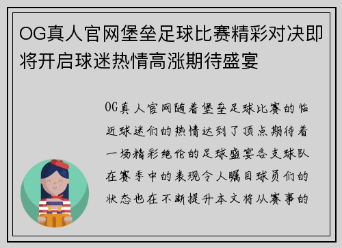 OG真人官网堡垒足球比赛精彩对决即将开启球迷热情高涨期待盛宴