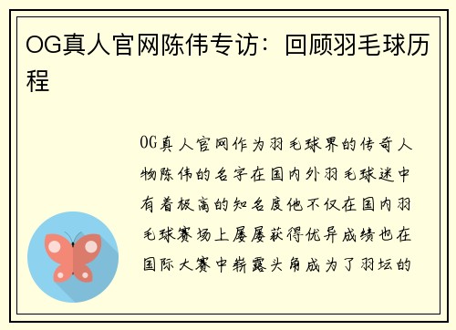 OG真人官网陈伟专访：回顾羽毛球历程