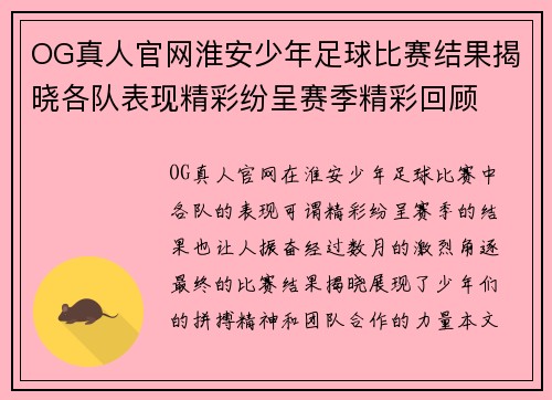 OG真人官网淮安少年足球比赛结果揭晓各队表现精彩纷呈赛季精彩回顾