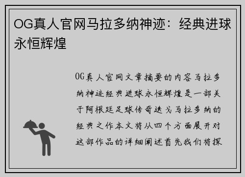 OG真人官网马拉多纳神迹：经典进球永恒辉煌