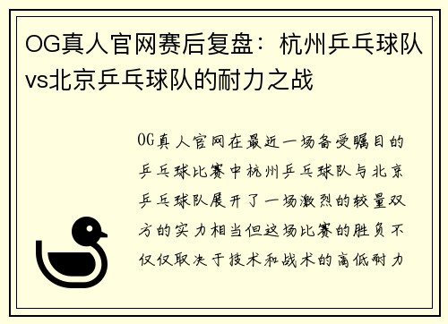 OG真人官网赛后复盘：杭州乒乓球队vs北京乒乓球队的耐力之战