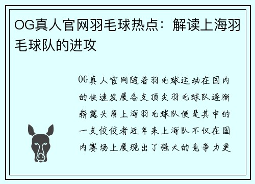 OG真人官网羽毛球热点：解读上海羽毛球队的进攻