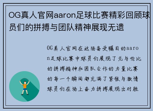 OG真人官网aaron足球比赛精彩回顾球员们的拼搏与团队精神展现无遗