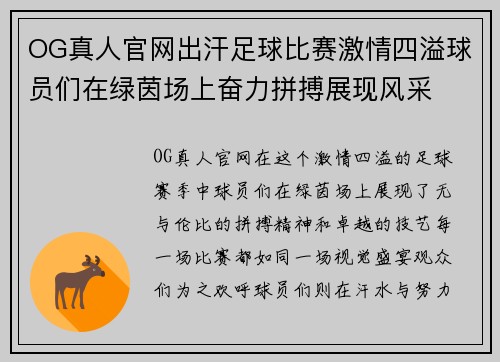 OG真人官网出汗足球比赛激情四溢球员们在绿茵场上奋力拼搏展现风采