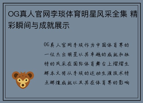OG真人官网李琰体育明星风采全集 精彩瞬间与成就展示