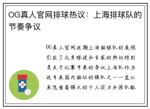 OG真人官网排球热议：上海排球队的节奏争议