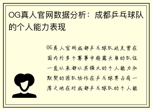 OG真人官网数据分析：成都乒乓球队的个人能力表现