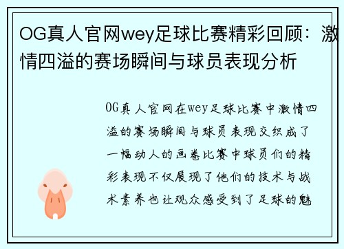 OG真人官网wey足球比赛精彩回顾：激情四溢的赛场瞬间与球员表现分析