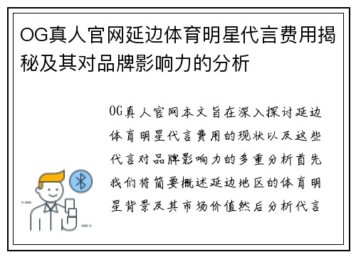 OG真人官网延边体育明星代言费用揭秘及其对品牌影响力的分析