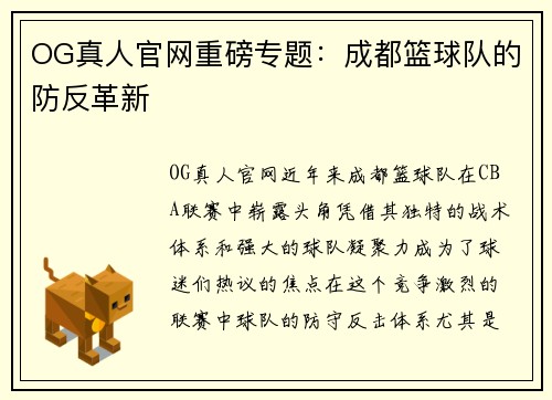 OG真人官网重磅专题：成都篮球队的防反革新