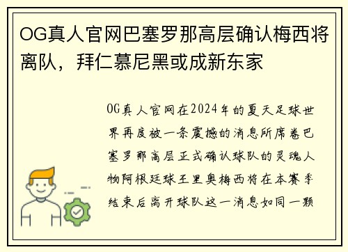 OG真人官网巴塞罗那高层确认梅西将离队，拜仁慕尼黑或成新东家