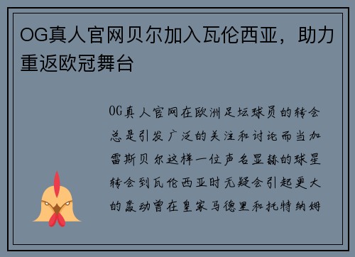 OG真人官网贝尔加入瓦伦西亚，助力重返欧冠舞台