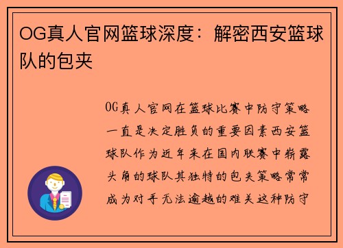 OG真人官网篮球深度：解密西安篮球队的包夹