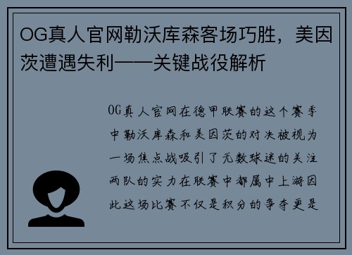 OG真人官网勒沃库森客场巧胜，美因茨遭遇失利——关键战役解析