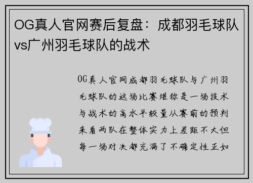 OG真人官网赛后复盘：成都羽毛球队vs广州羽毛球队的战术