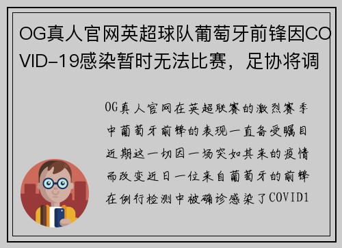 OG真人官网英超球队葡萄牙前锋因COVID-19感染暂时无法比赛，足协将调整赛程