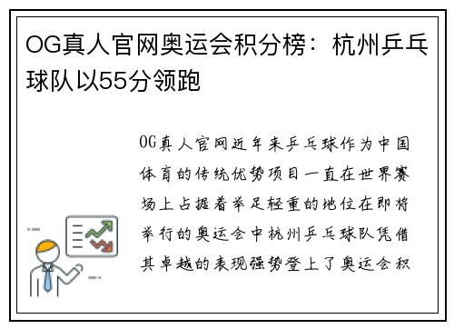 OG真人官网奥运会积分榜：杭州乒乓球队以55分领跑