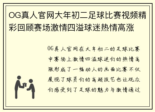 OG真人官网大年初二足球比赛视频精彩回顾赛场激情四溢球迷热情高涨