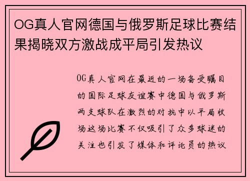 OG真人官网德国与俄罗斯足球比赛结果揭晓双方激战成平局引发热议