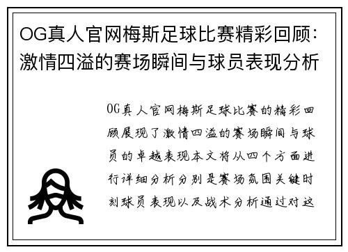 OG真人官网梅斯足球比赛精彩回顾：激情四溢的赛场瞬间与球员表现分析