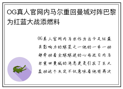 OG真人官网内马尔重回曼城对阵巴黎为红蓝大战添燃料