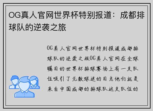 OG真人官网世界杯特别报道：成都排球队的逆袭之旅
