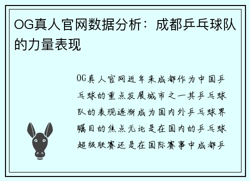OG真人官网数据分析：成都乒乓球队的力量表现