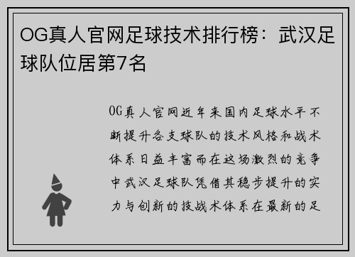 OG真人官网足球技术排行榜：武汉足球队位居第7名