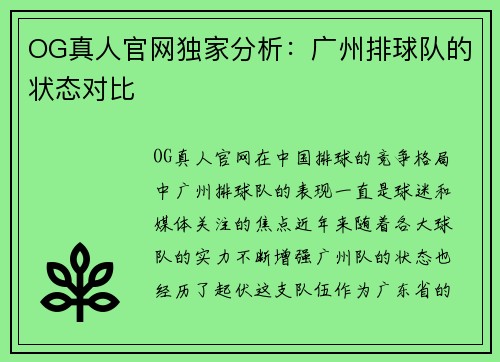OG真人官网独家分析：广州排球队的状态对比