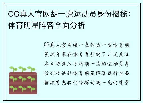 OG真人官网胡一虎运动员身份揭秘：体育明星阵容全面分析