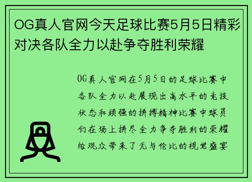 OG真人官网今天足球比赛5月5日精彩对决各队全力以赴争夺胜利荣耀