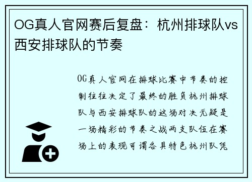OG真人官网赛后复盘：杭州排球队vs西安排球队的节奏