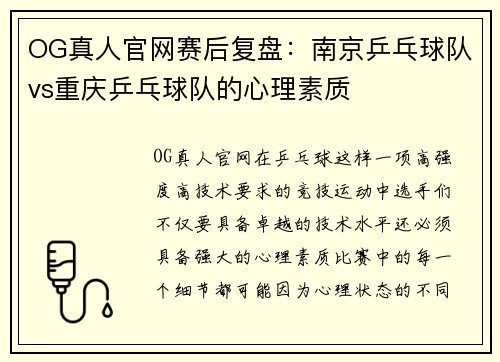 OG真人官网赛后复盘：南京乒乓球队vs重庆乒乓球队的心理素质
