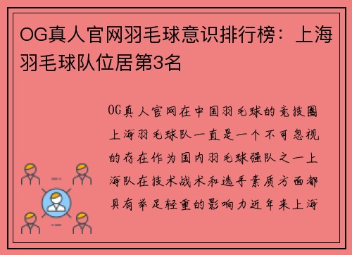 OG真人官网羽毛球意识排行榜：上海羽毛球队位居第3名