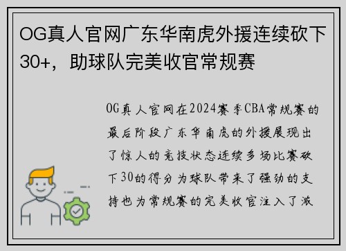 OG真人官网广东华南虎外援连续砍下30+，助球队完美收官常规赛