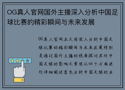 OG真人官网国外主播深入分析中国足球比赛的精彩瞬间与未来发展