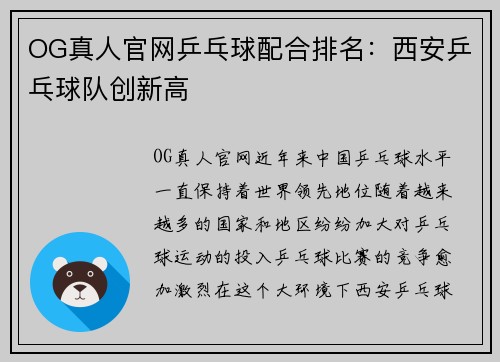 OG真人官网乒乓球配合排名：西安乒乓球队创新高
