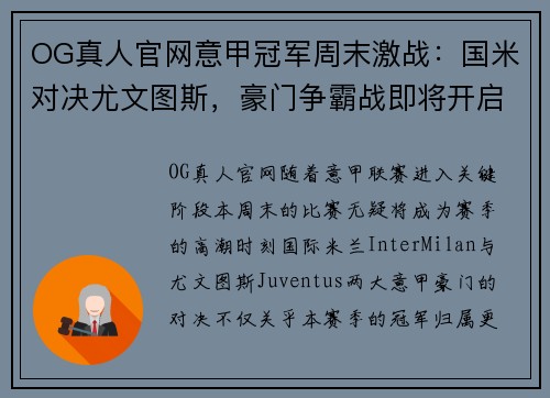 OG真人官网意甲冠军周末激战：国米对决尤文图斯，豪门争霸战即将开启！
