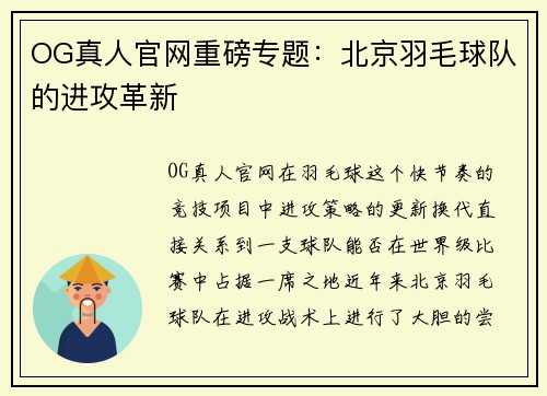 OG真人官网重磅专题：北京羽毛球队的进攻革新