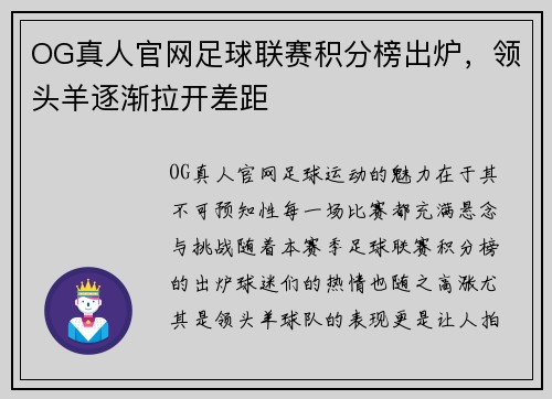 OG真人官网足球联赛积分榜出炉，领头羊逐渐拉开差距